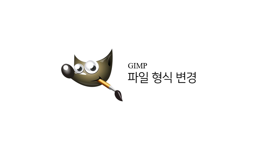 Gimp 파일 형식 변경 이미지